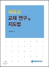 체육과 교재연구 및 지도법