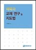 체육과 교재연구 및 지도법
