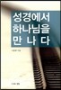 성경에서 하나님을 만나다