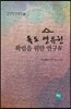독도 영유권 확립을 위한 연구 4