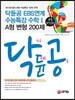 닥듄공 닥치고 듄공부 EBS연계 수능특강 수학 1 A형 변형 200제 (2013년)