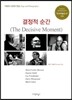 결정적 순간 The Decisive Moment