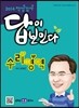 2014 적성검사 답이 보인다 수리영역 (2013년)