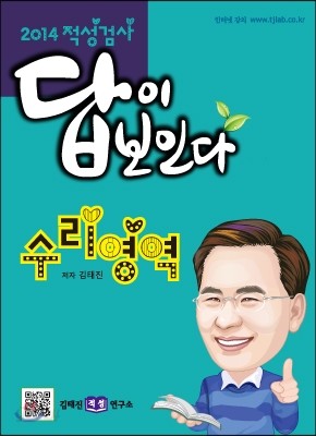 2014 적성검사 답이 보인다 수리영역 (2013년)