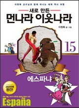 새로 만든 먼나라 이웃나라 15 에스파냐