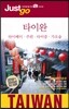 저스트고 타이완 Taiwan