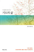 꼭 필요한 것 한 가지, 기도의 삶