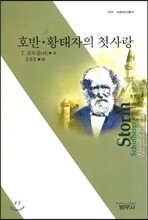 호반·황태자의 첫사랑