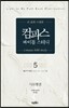 컴파스 바이블 스터디 5 사도행전