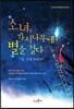 소녀, 가시나무에 별을 걸다