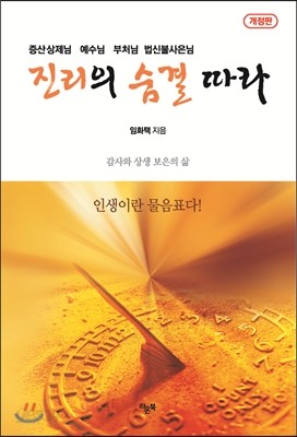 진리의 숨결 따라