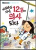 어리바리 지수 12살에 의사 되다