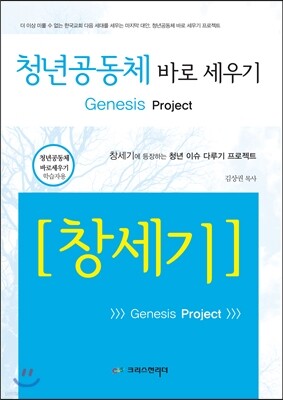 청년공동체 바로 세우기 창세기 학습자용