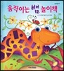 움직이는 뱀 놀이책