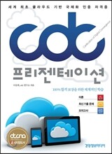 cdc 프리젠테이션