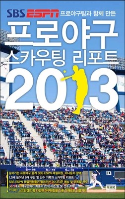 프로야구 스카우팅 리포트 2013