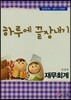 2013 하루에 끝장내기 재무회계