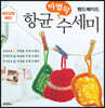 마법의 항균수세미