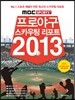 MBC SPORTS+ 프로야구 스카우팅 리포트 2013