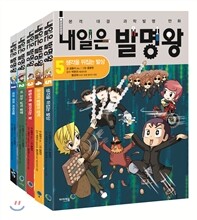 내일은 발명왕 1~5 세트