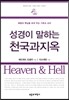 성경이 말하는 천국과 지옥