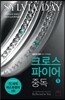 크로스파이어 중독 1