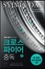 크로스파이어 중독 2