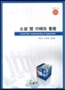 소셜 웹 이해와 활용