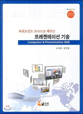 파워포인트 2010으로 배우는 프레젠테이션 기술