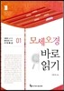 모세오경 바로 읽기