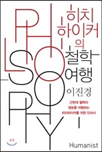 히치하이커의 철학여행