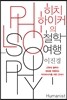 히치하이커의 철학여행