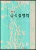 급식경영학