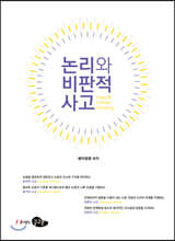 논리와 비판적 사고