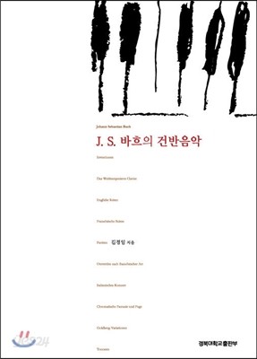 J.S.바흐의 건반음악