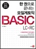 한 권으로 끝내는 모질게 토익 BASIC LC + RC