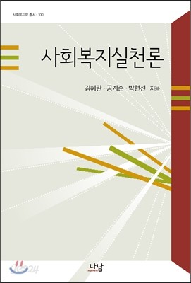 사회복지실천론