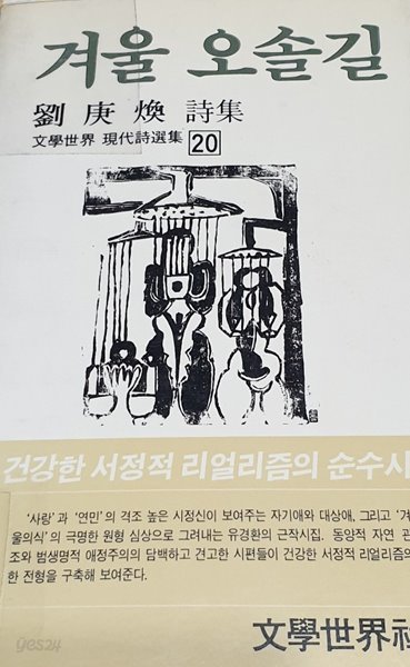 겨울 오솔길 (문학세계현대시선집 20, 유경환 시집)