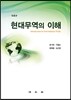 현대무역의 이해