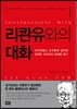 리콴유와의 대화