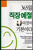 365일 직장예절 이것이 기본이다 (개정판)