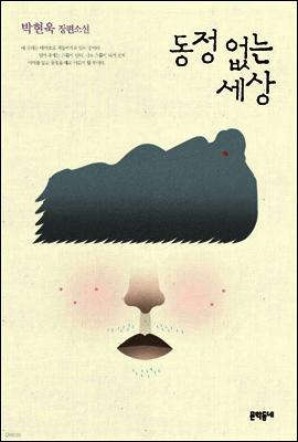 동정 없는 세상 (개정판)
