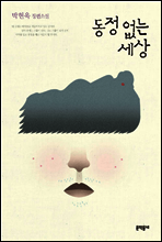 동정 없는 세상 (개정판)