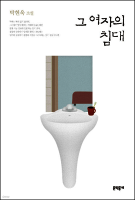 그 여자의 침대 (개정판)