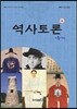 역사토론 2호 인물사편