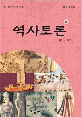 역사토론 2호 주제사편