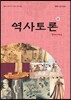 역사토론 2호 주제사편