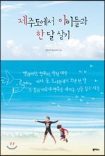 제주도에서 아이들과 한 달 살기