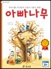 아빠나무