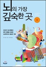 뇌의 가장 깊숙한 곳